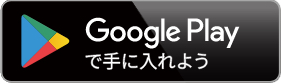 Google Playでダウンロード