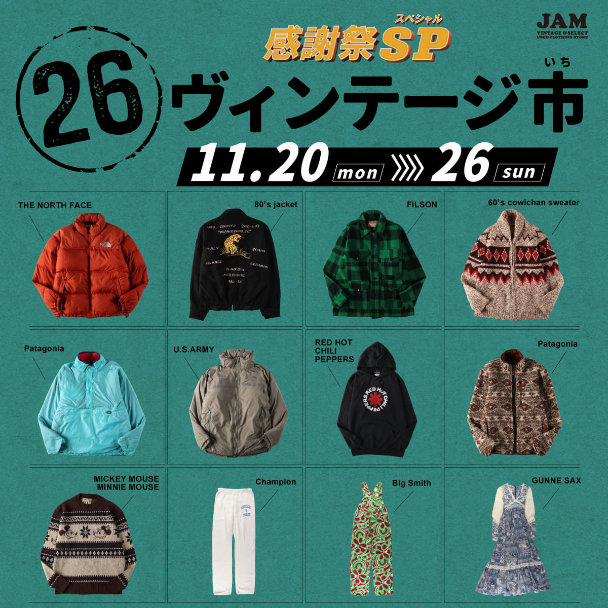 古着屋JAM 感謝祭2023