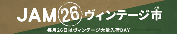 26ヴィンテージとは