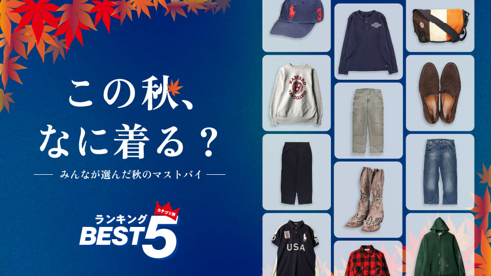 古着屋JAM この秋、何着る？カテゴリ別ランキング2025