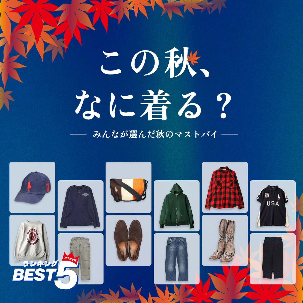 古着屋JAM この秋、何着る？カテゴリ別ランキング2025
