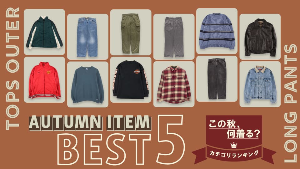 古着屋JAM この秋、何着る？カテゴリ別ランキング