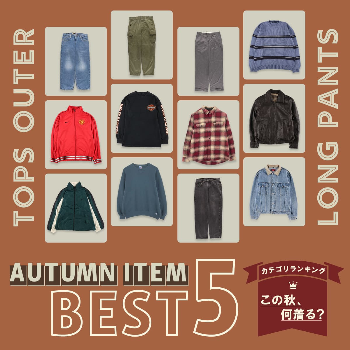 古着屋JAM この春、何着る？ カテゴリ別ランキング