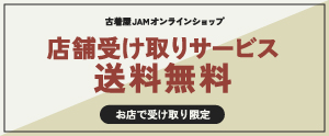 店舗受け取りサービス