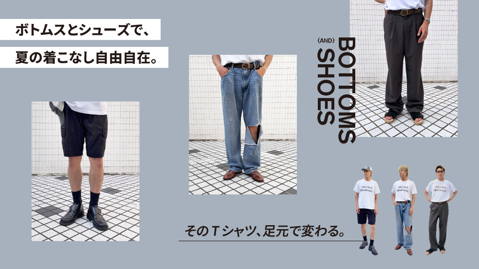 古着屋JAM ボトムスとシューズで、夏の着こなし自由自在。