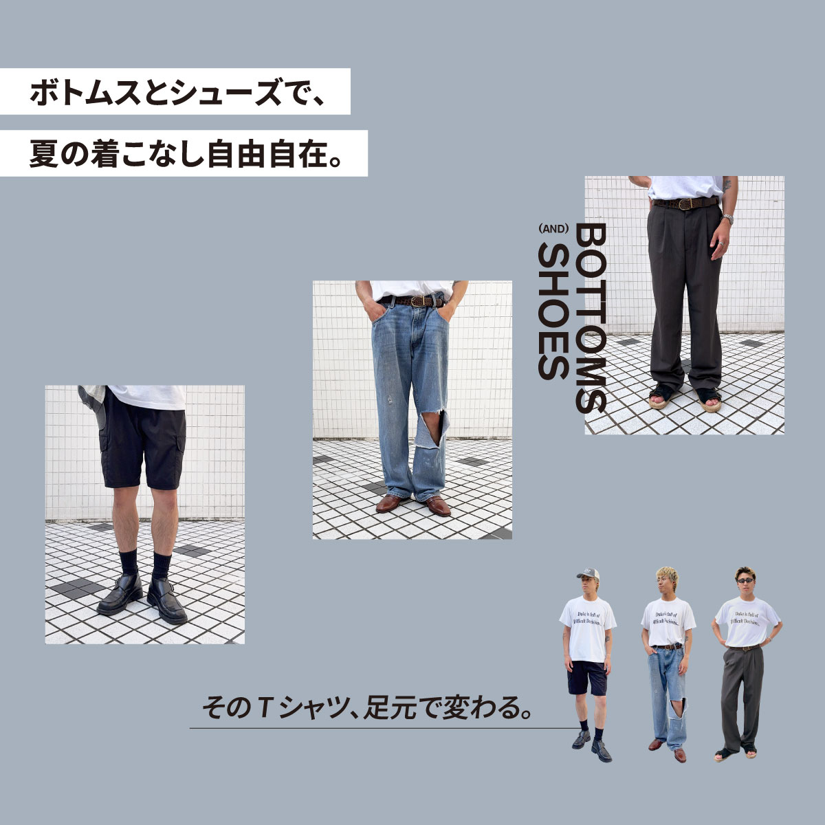 古着屋JAM ボトムスとシューズで、夏の着こなし自由自在。