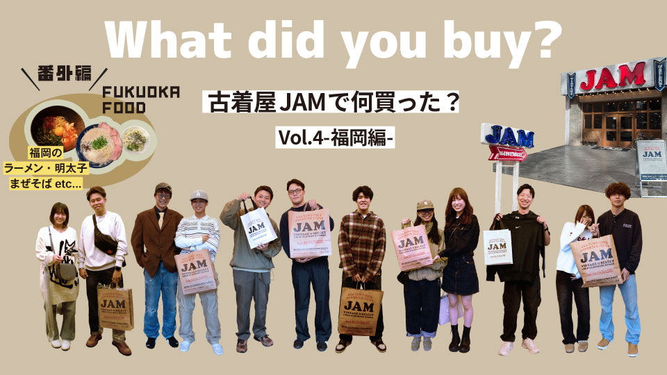 古着屋JAM 古着屋JAMで何買った？Vol.4 -福岡編-
