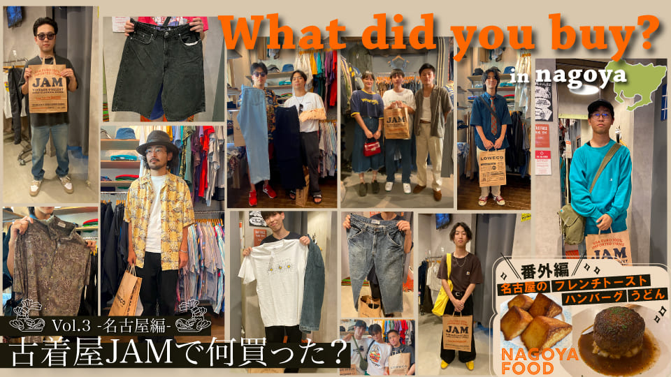 古着屋JAM 古着屋JAMで何買った？Vol.3 -名古屋編-