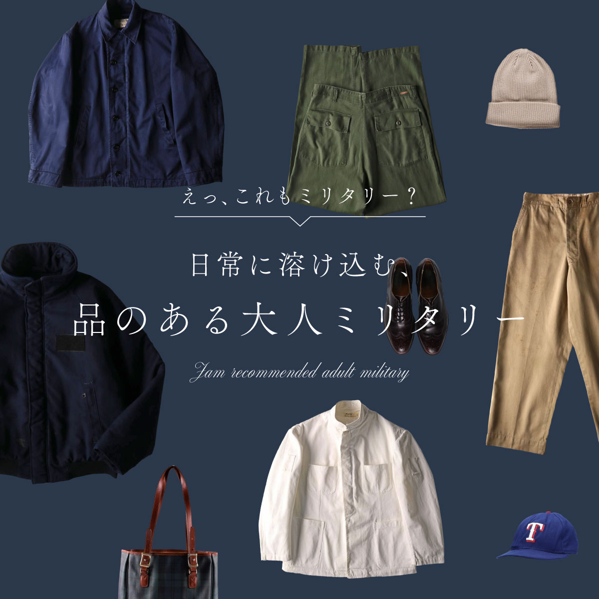 古着屋JAM 日常に溶け込む、品のある大人ミリタリー