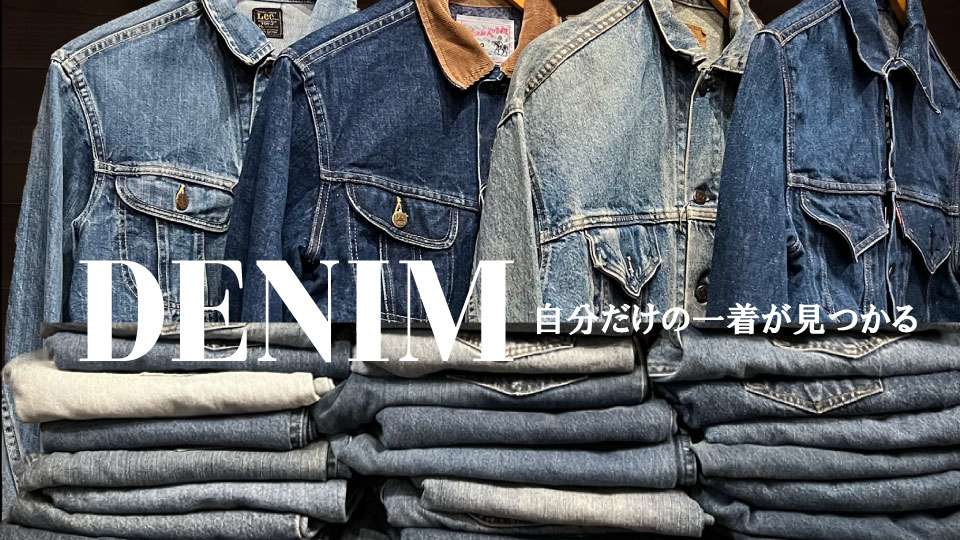 古着屋JAM デニム特集