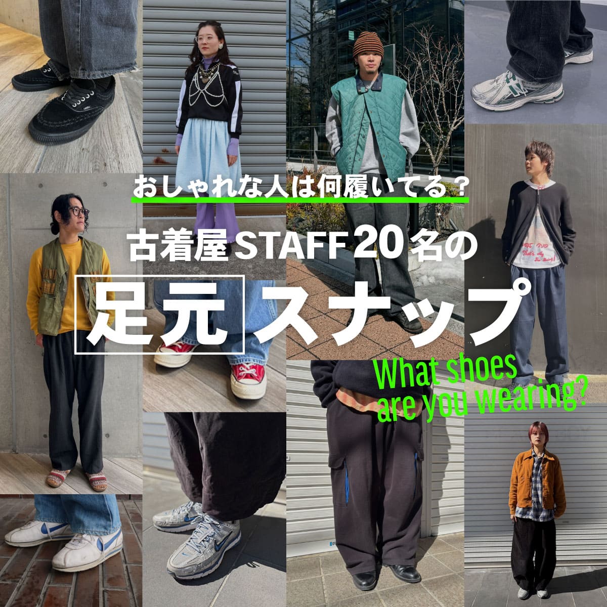 古着屋JAM おしゃれな人は何履いてる？古着屋スタッフの足元スナップ
