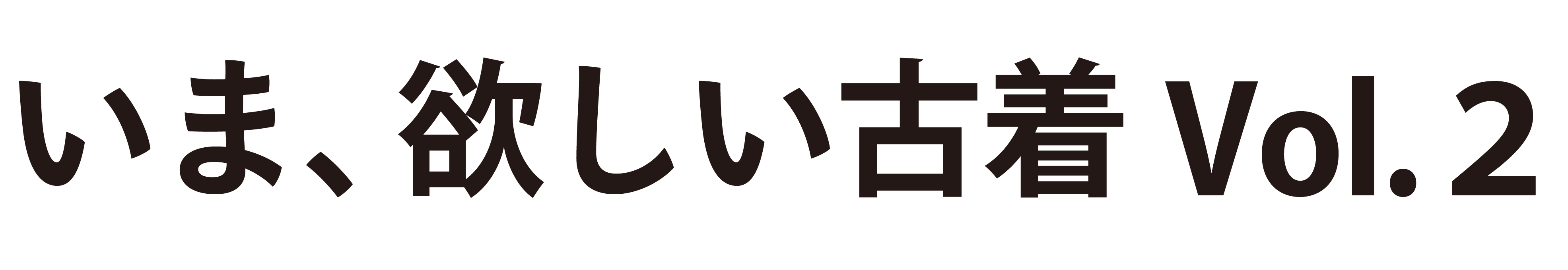 モノの価値を知る大人のための「いま、欲しい古着 Vol.2」