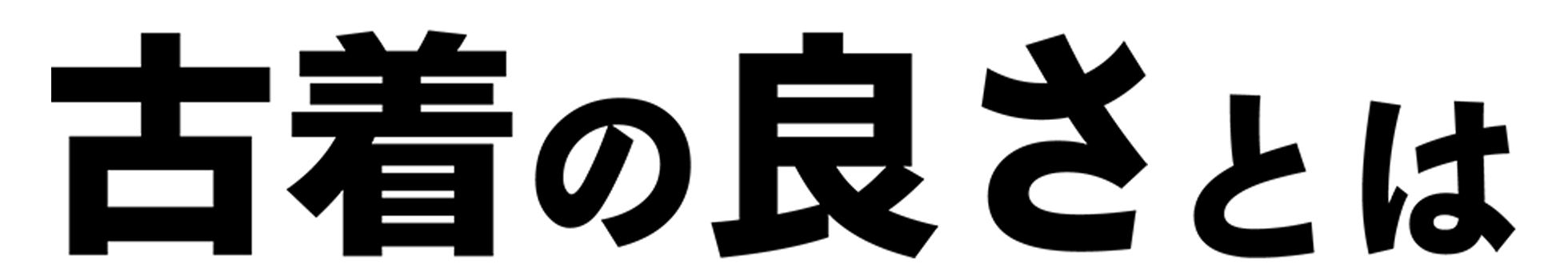 古着屋JAM 2024 古着の良さとは?