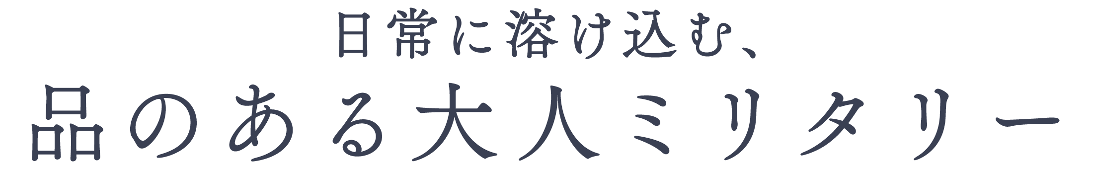 古着屋JAM 日常に溶け込む、品のある大人ミリタリー