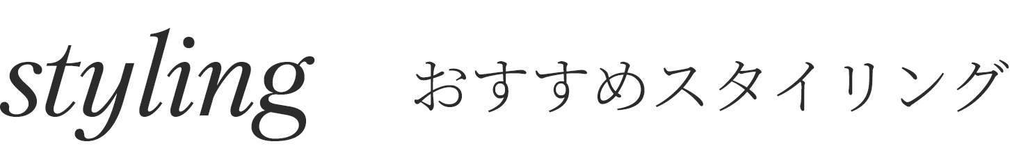 古着屋JAM おすすめスタイリング