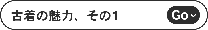 古着の魅力、その1