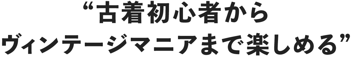古着初心者からヴィンテージマニアまで楽しめる