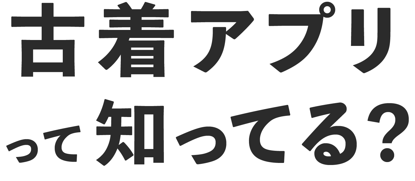 古着アプリって知ってる？