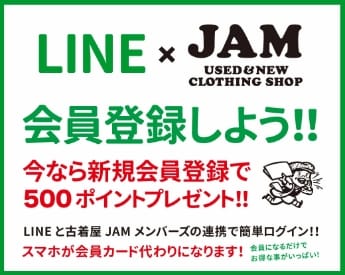 LINE × JAM USED & NEW CLOTHING SHOP 会員登録しよう?今なら新規会員登録で500ポイントプレゼント? LINEと古着屋JAMメンバーズの連携で簡単ログイン?スマホが会員カード代わりになります！ 会員になるだけでお得な事がいっぱい！
