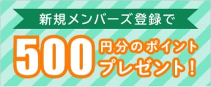 新規メンバーズ登録で500円分のポイントプレゼント