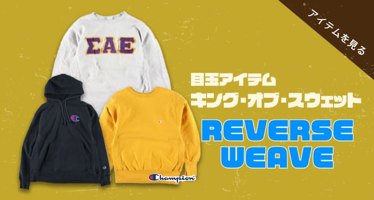 古着屋JAM スーパーJAMセール 目玉アイテム キング・オブ・スウェット