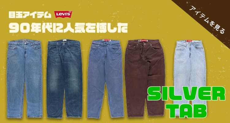 古着屋JAM スーパーJAMセール 目玉アイテム 年代に人気を