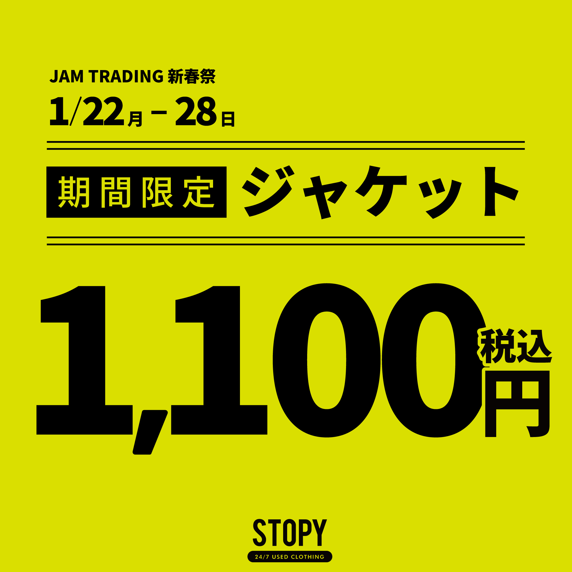 古着屋JAM 新春祭2024
