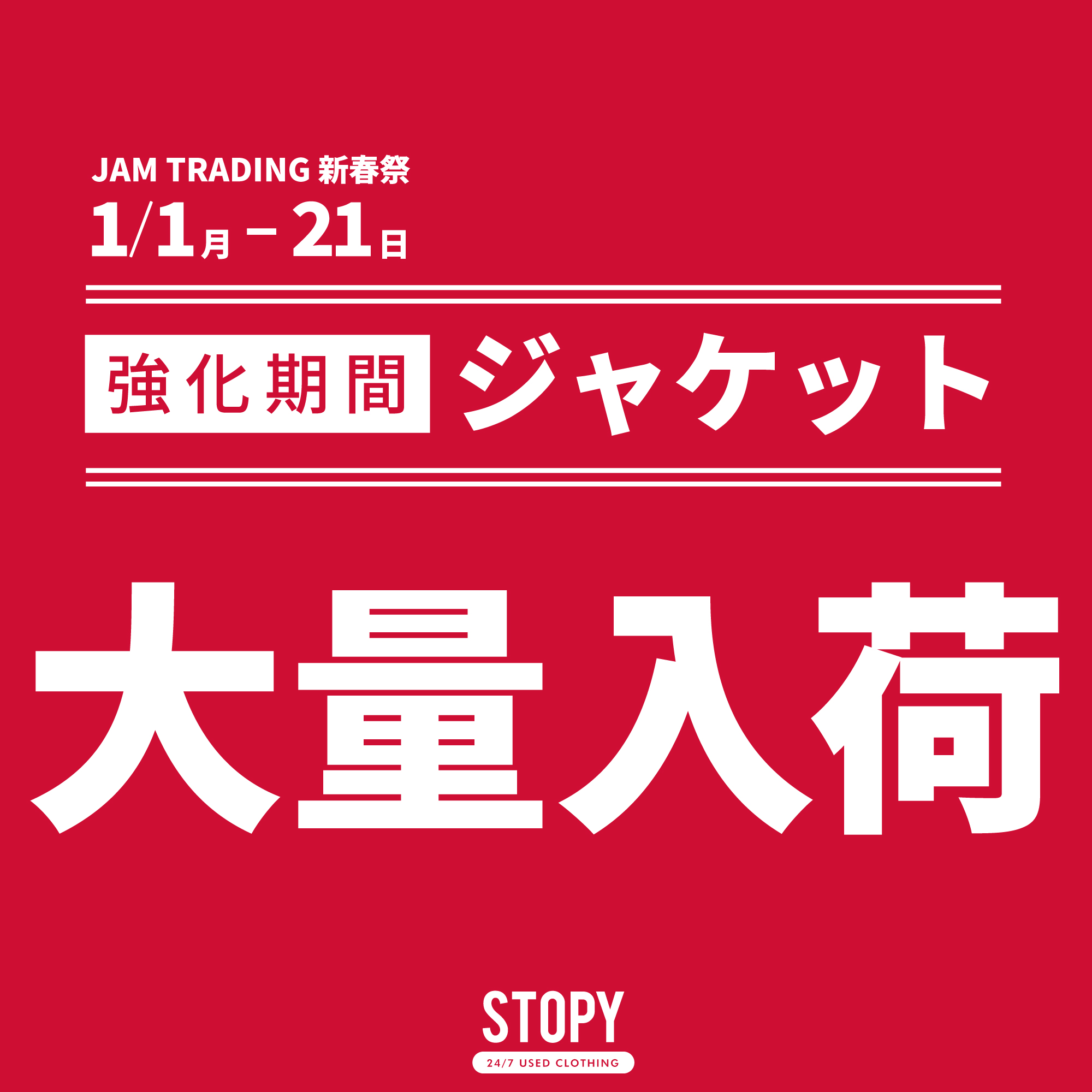 古着屋JAM 新春祭2024