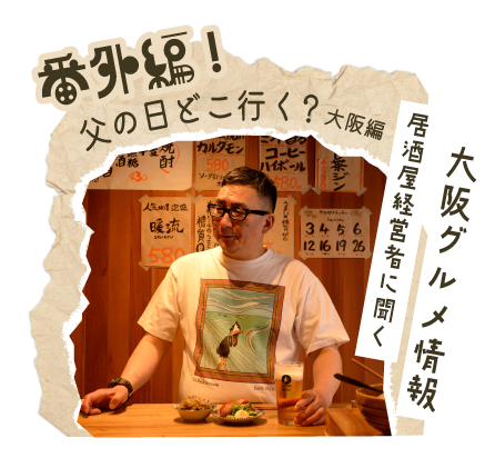 古着屋JAM 番外編 父の日どこ行く？大阪編