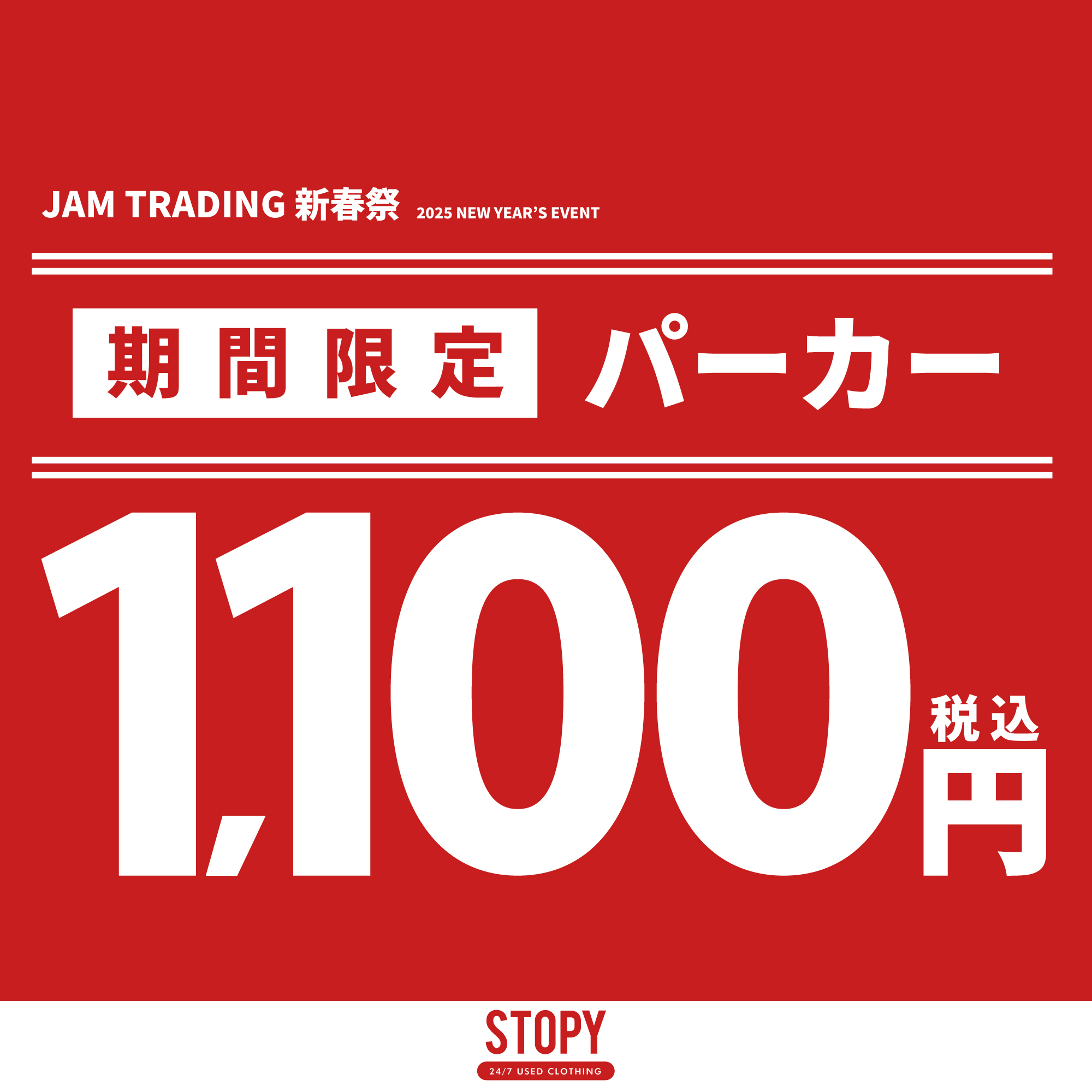 古着屋JAM 新春祭2024