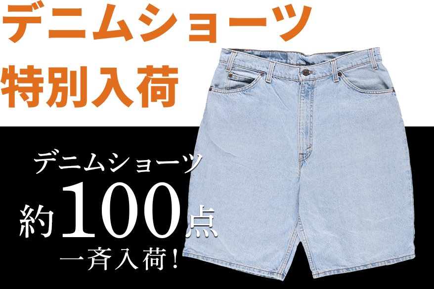 古着屋JAM デニムショーツ特別入荷
