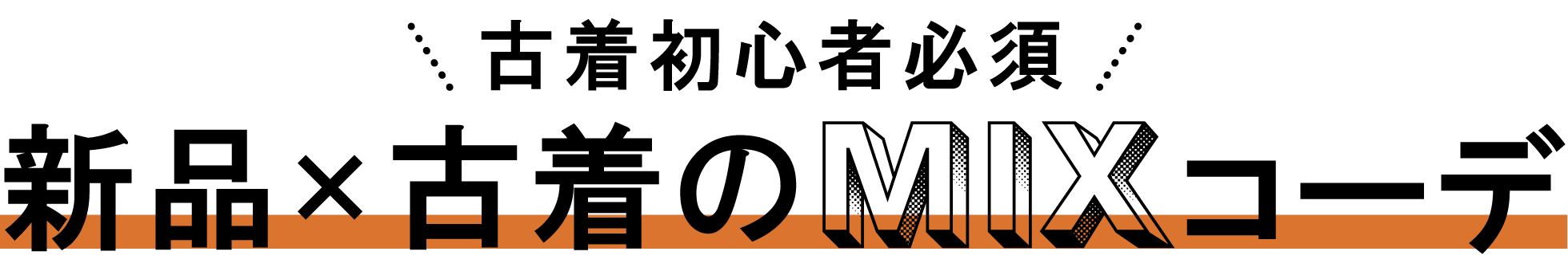 古着屋JAM 古着初心者必須！新品×古着のMIXコーデ