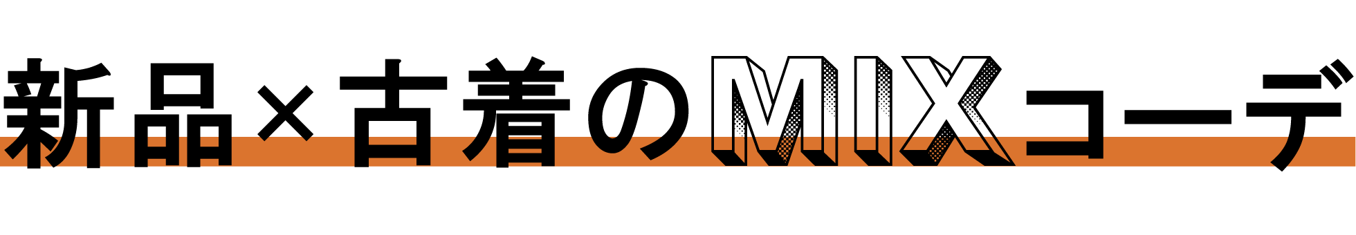 古着初心者必須！新品×古着のMIXコーデ