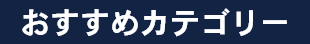 おすすめカテゴリー
