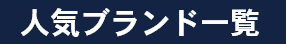 人気ブランド一覧