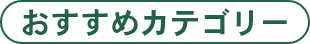 おすすめカテゴリー