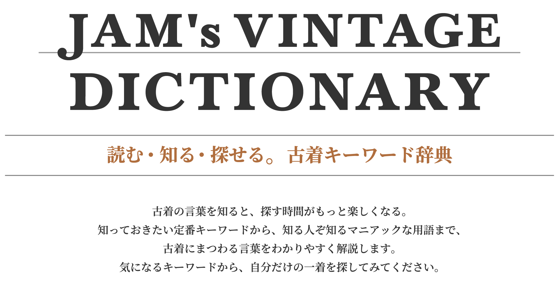 JAM's VINTAGE DICTIONARY タイトル・メインビジュアル