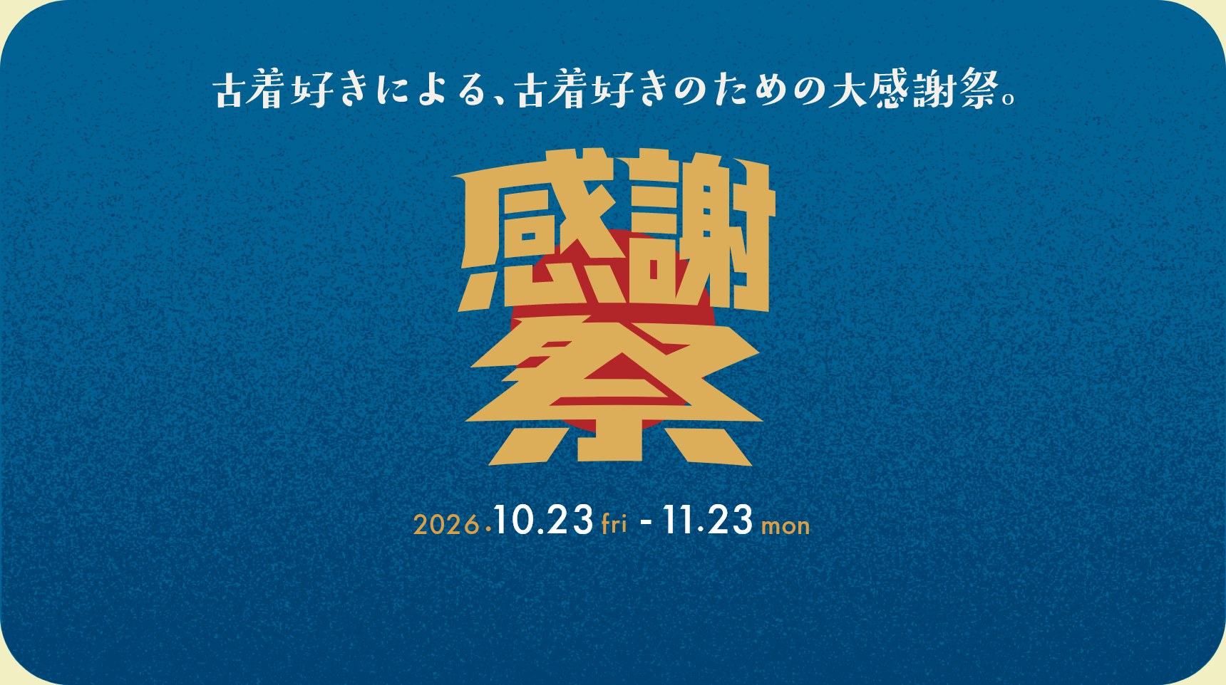 古着好きによる、古着好きのための大感謝祭。感謝祭 2026.10.23 fri - 11.23 mon