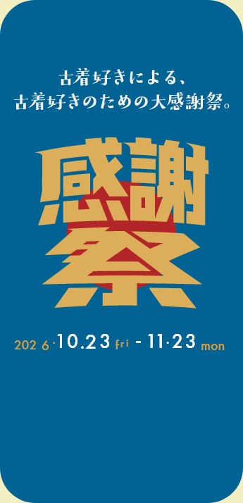古着好きによる、古着好きのための大感謝祭。感謝祭 2026.10.23 fri - 11.23 mon