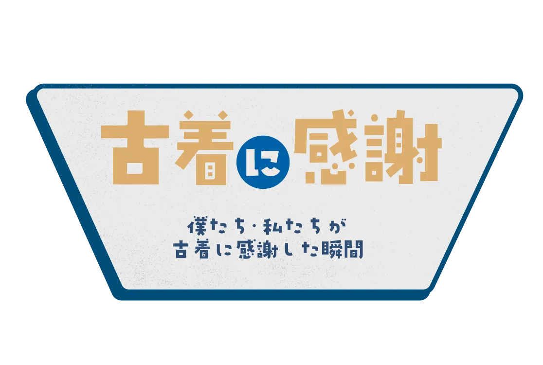 僕たち・私たちが 古着に感謝 古着に感謝した瞬間