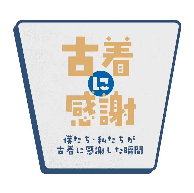 僕たち・私たちが 古着に感謝 古着に感謝した瞬間