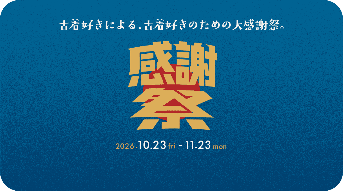 古着好きによる、古着好きのための大感謝祭。感謝祭 2026.10.23 fri - 11.23 mon