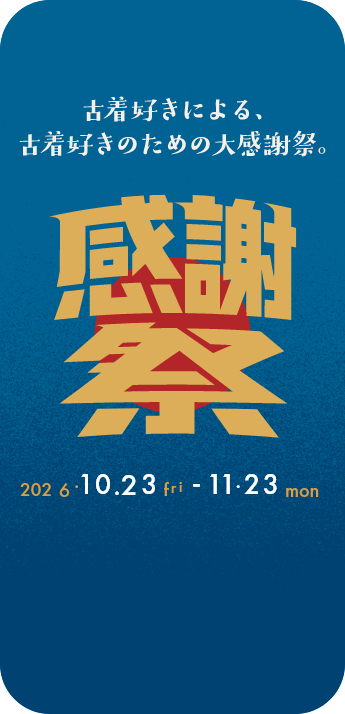 古着好きによる、古着好きのための大感謝祭。感謝祭 2026.10.23 fri - 11.23 mon