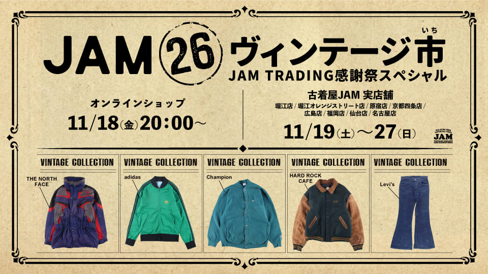 古着屋JAM 感謝祭2022