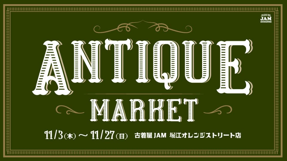 古着屋JAM 感謝祭2022