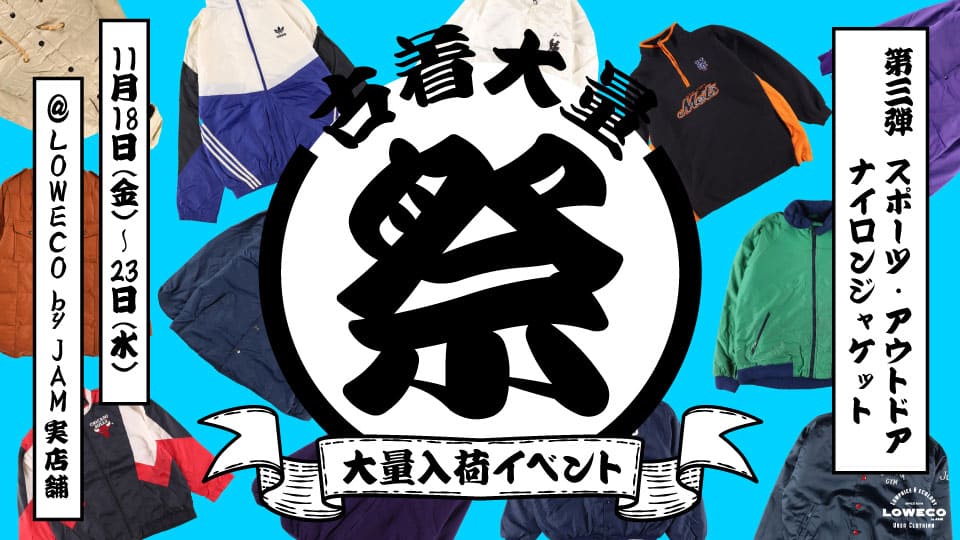 古着屋JAM 感謝祭2022