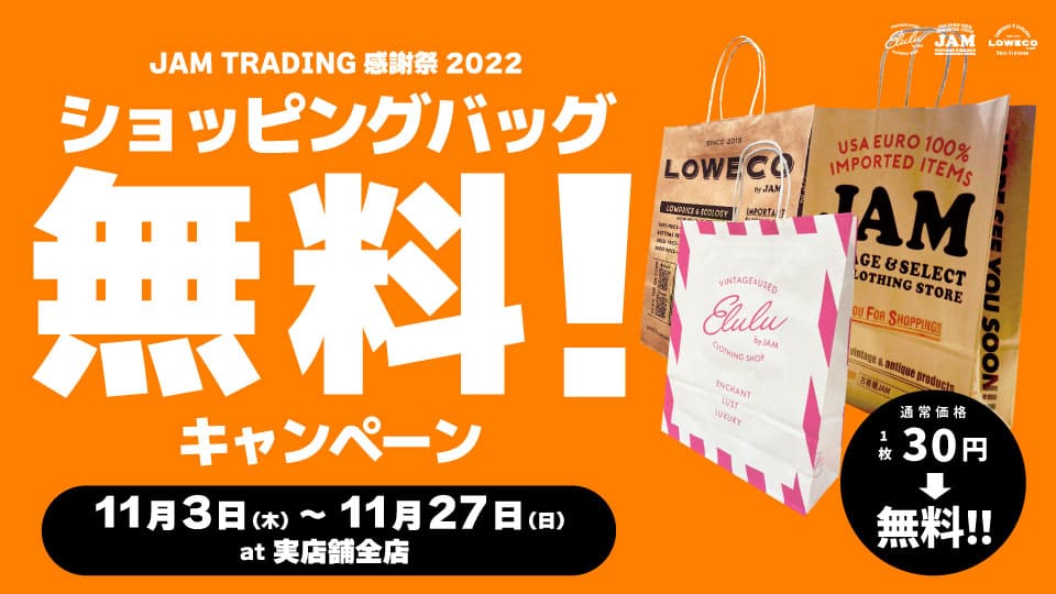 古着屋JAM 感謝祭2022