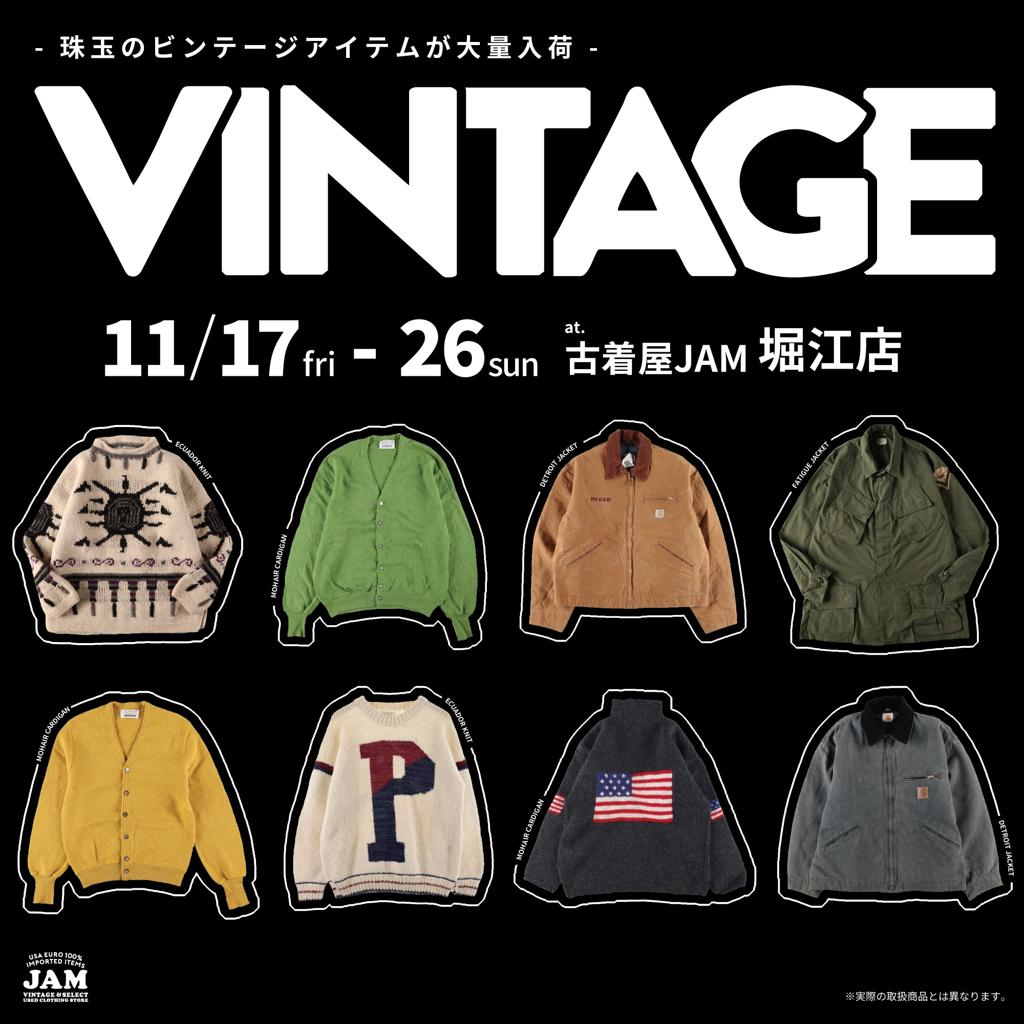 古着屋JAM 感謝祭2023