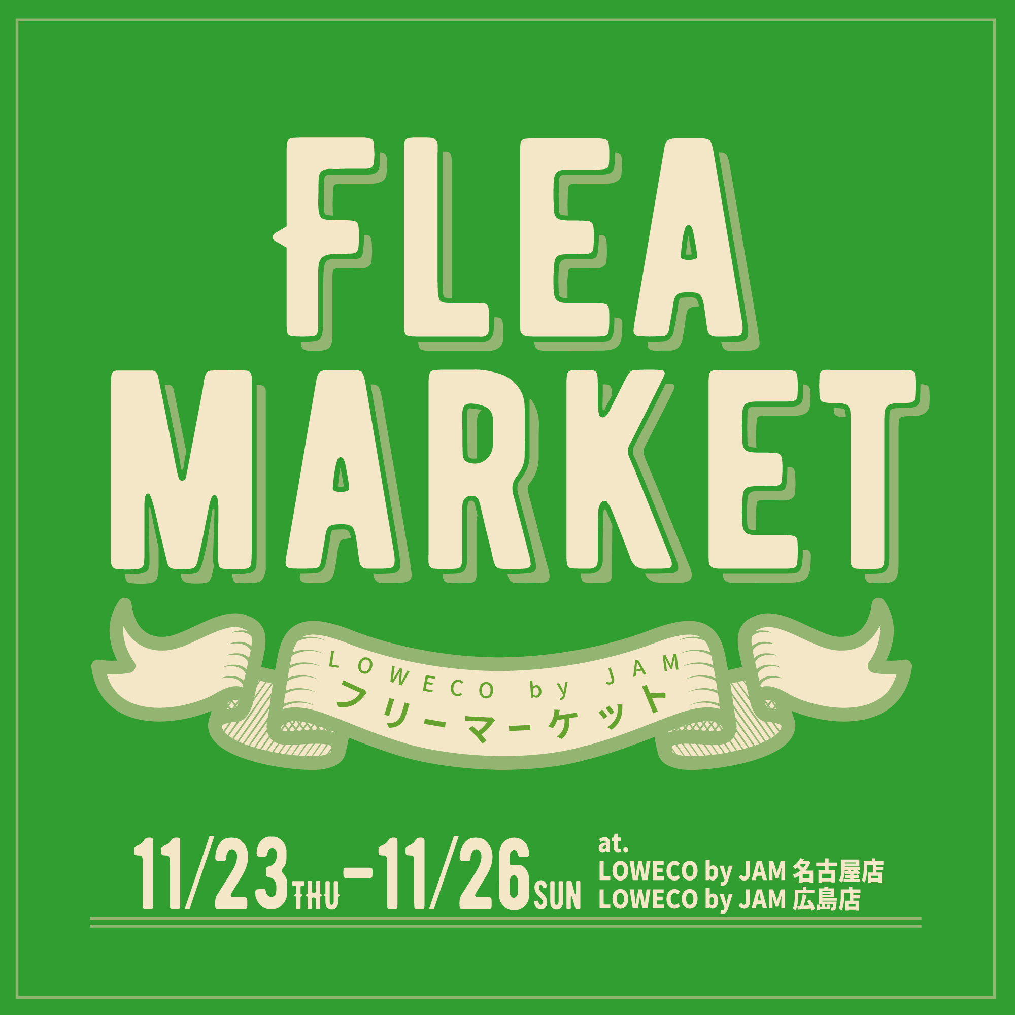 古着屋JAM 感謝祭2023