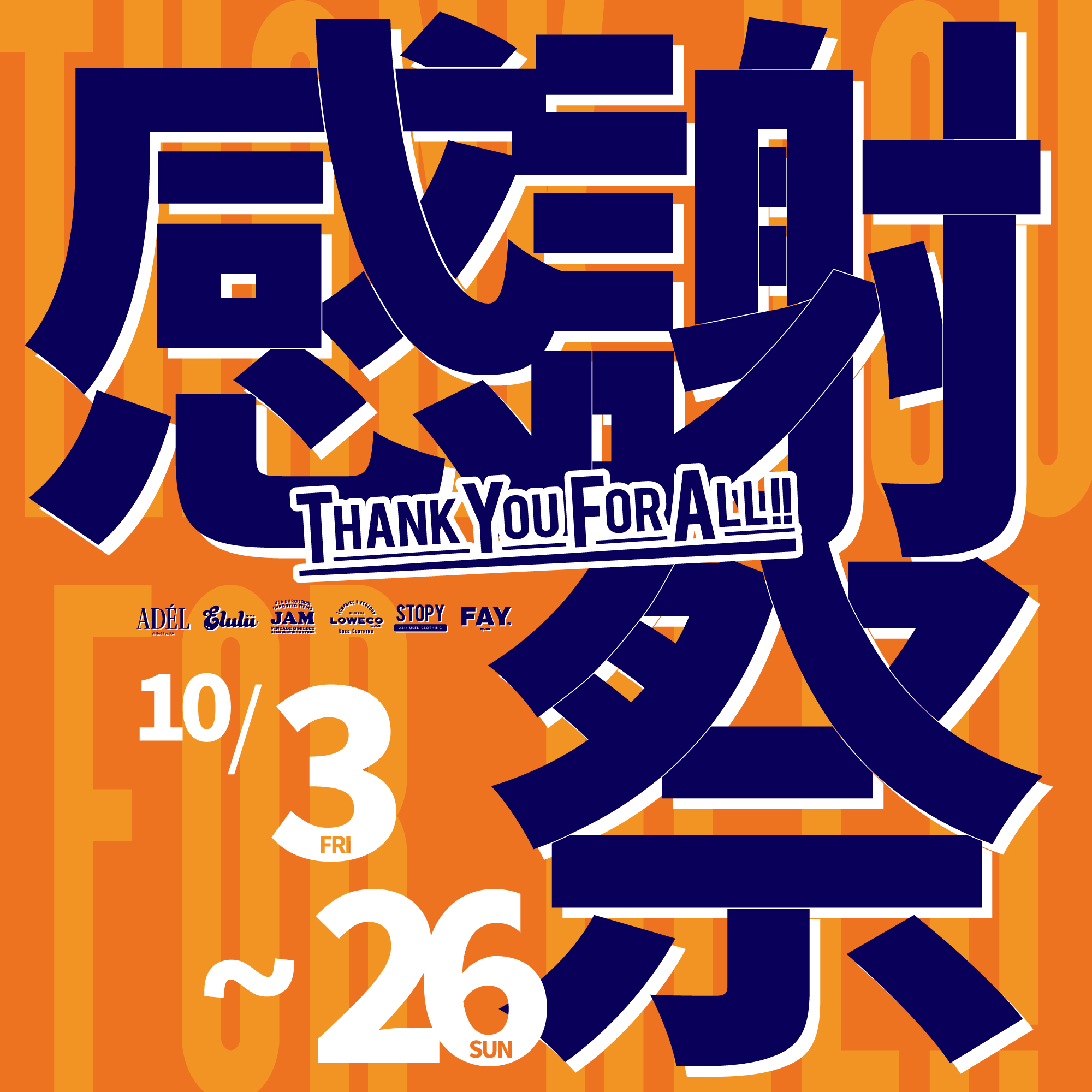 古着屋JAM 感謝祭2024